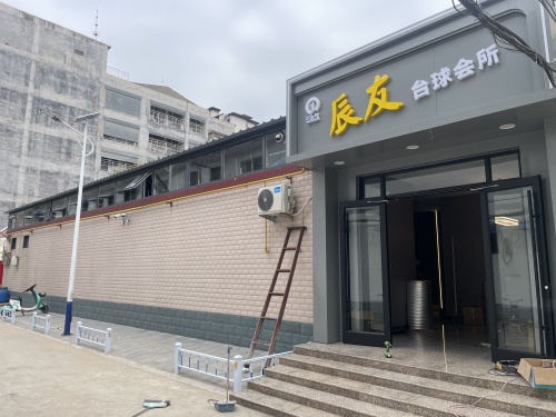 辰友璟点台球会所