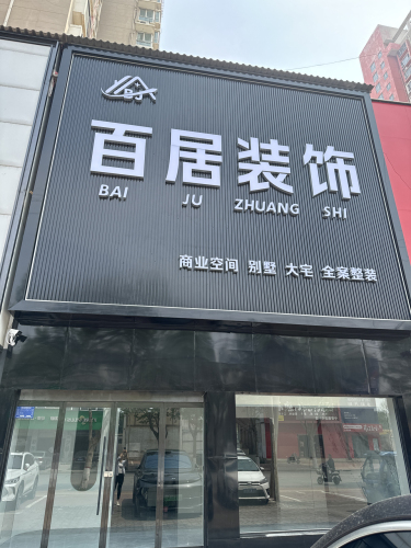 百居装饰