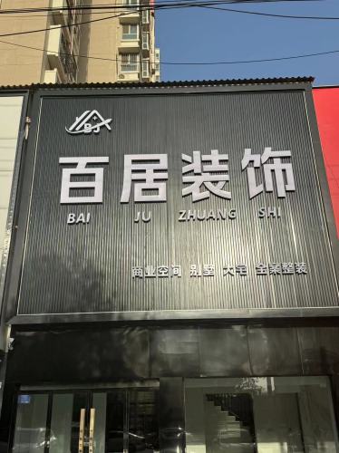 百居装饰