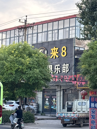 辛集市来8台球