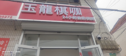 玉龙棋咖