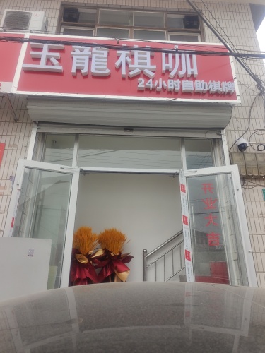 玉龙棋咖
