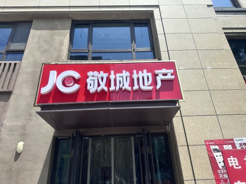 敬城地产(中国铁建·花语城店)