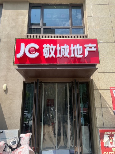 敬城地产(中国铁建·花语城店)