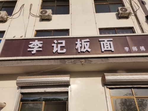 李记板面