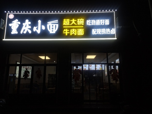 重庆小面