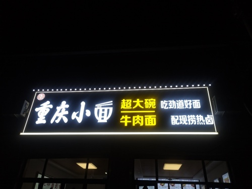 重庆小面