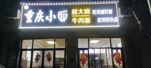重庆小面