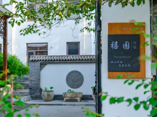 禧园民宿(正定南城门店)