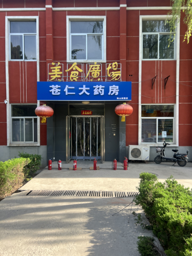 苍仁大药房(海山家园店)