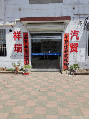 元氏县祥瑞汽贸