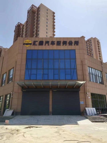 汇鑫汽车服务会所