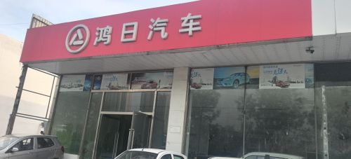 鸿日汽车