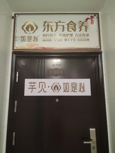 芋见如是心·东方食养(鹿泉御锦苑店)