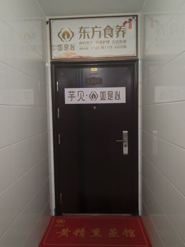 芋见如是心·东方食养(鹿泉御锦苑店)
