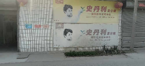许香史丹利经销店