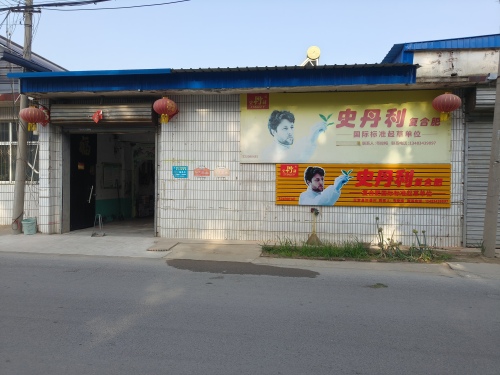 许香史丹利经销店