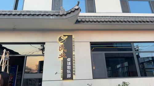 民业桌球俱乐部