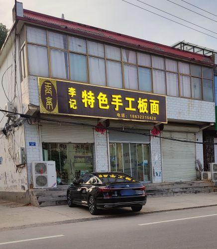 李记特色手工板面