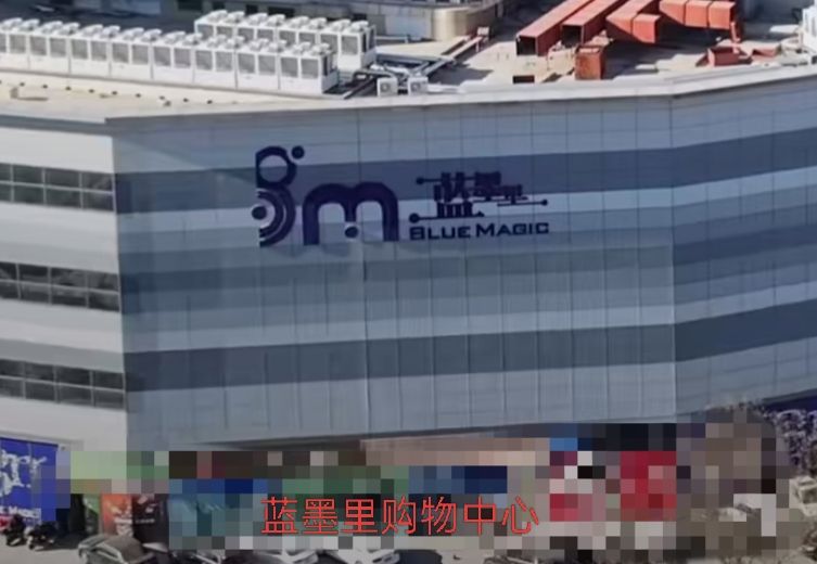 蓝墨里购物中心