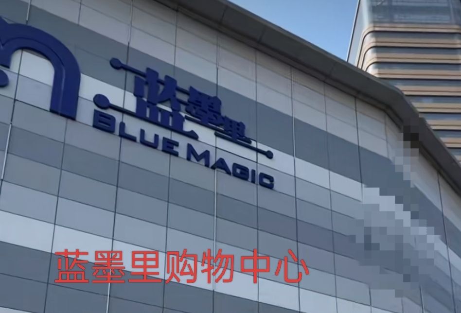 蓝墨里购物中心