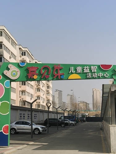 嘉贝乐儿童益智运动中心(石柏南大街店)