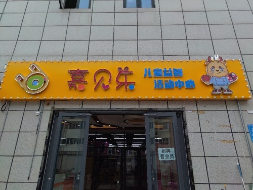 嘉贝乐儿童益智运动中心(石柏南大街店)