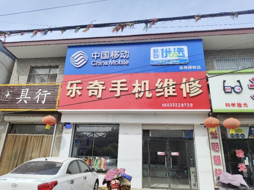 中国移动(乐奇授权店)
