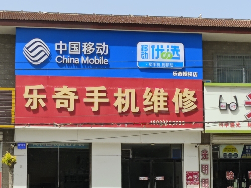 中国移动(乐奇授权店)