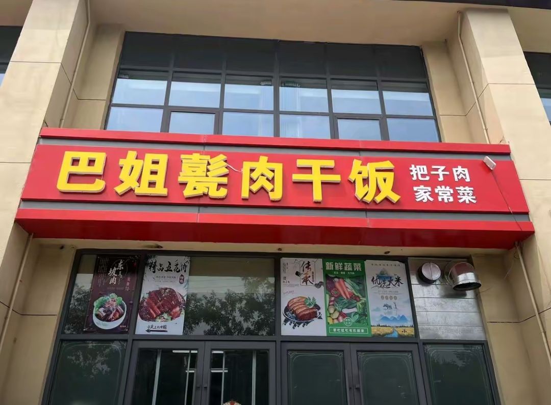 巴姐甏肉干饭