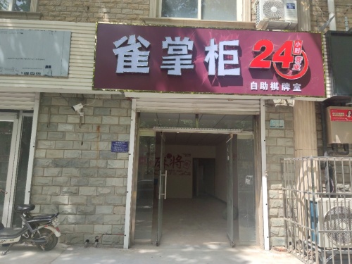 雀掌柜24H自助棋牌室(龙门大街店)