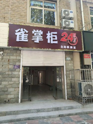 雀掌柜24H自助棋牌室(龙门大街店)