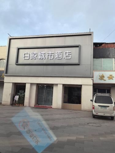 白鲸城市酒店(行唐朝阳路店)