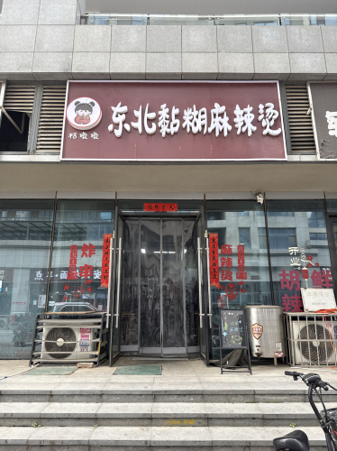 桔墩墩东北黏糊麻辣烫