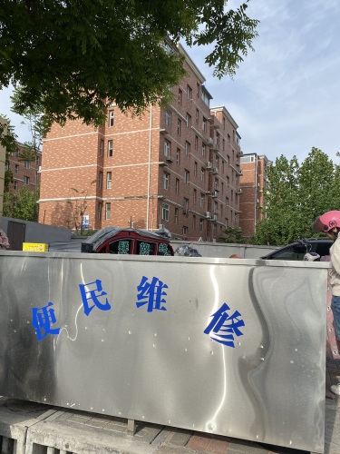 便民维修