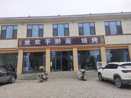 欢欢手擀面