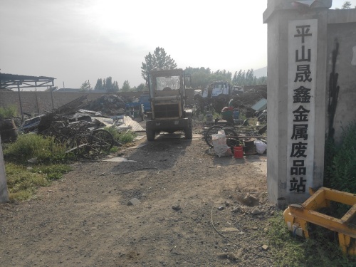 平山晟鑫金属废品站
