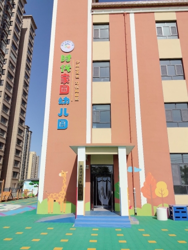 新河县时代家园幼儿园