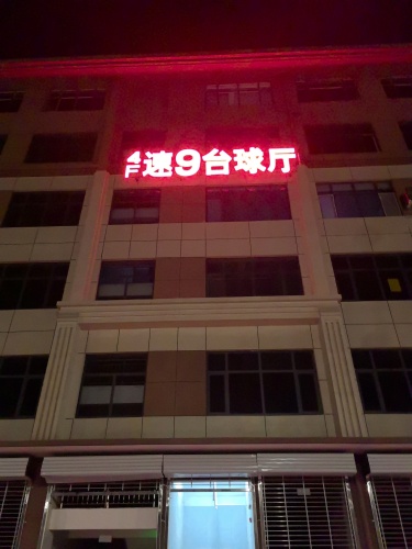 速9台球俱乐部