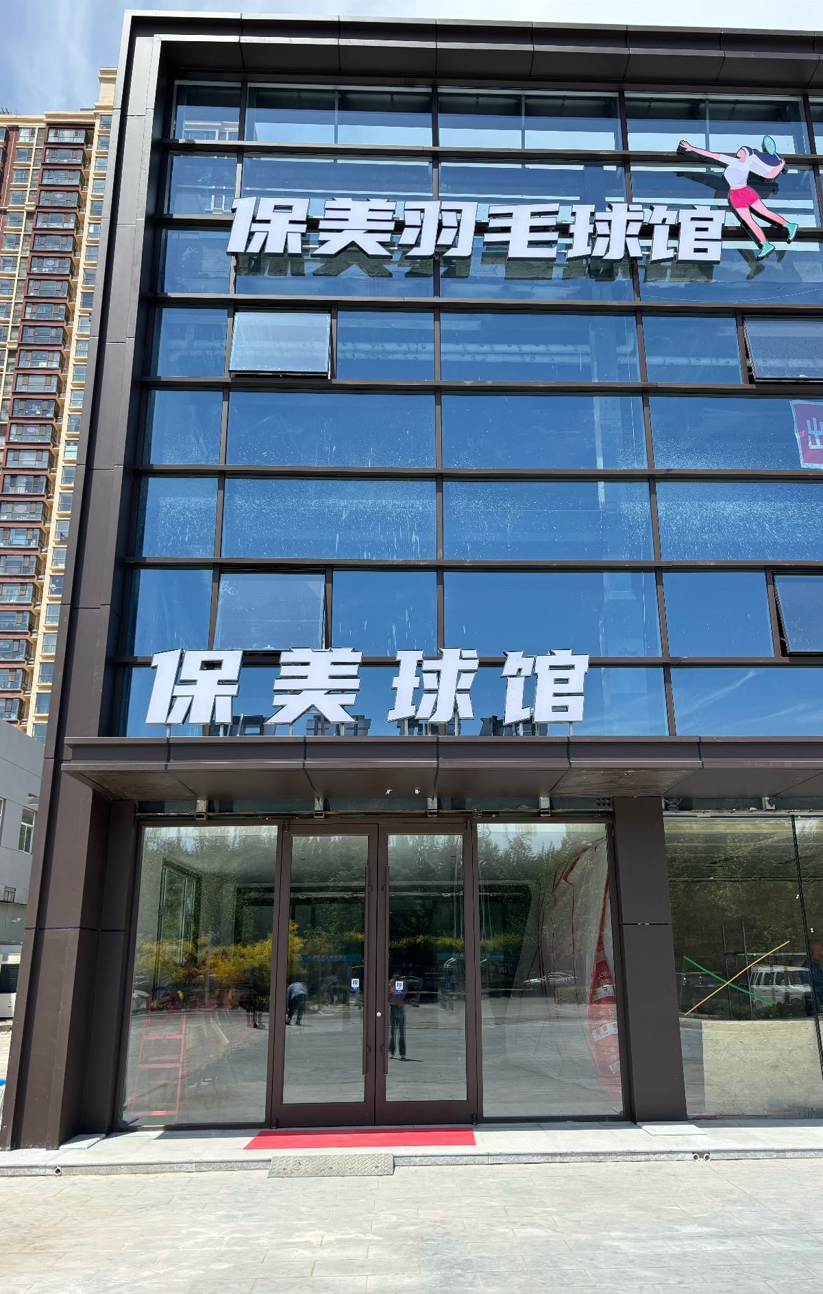 石家庄保美羽毛球馆