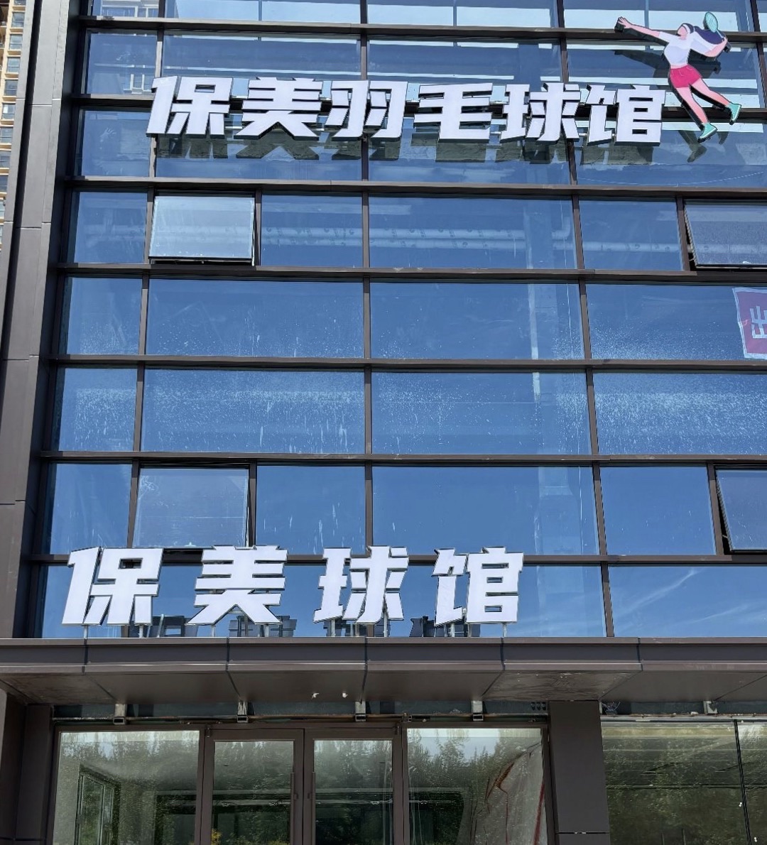 石家庄保美羽毛球馆