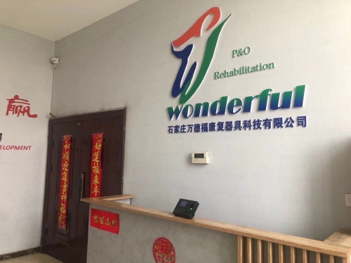 石家庄万德福康复器具科技有限公司