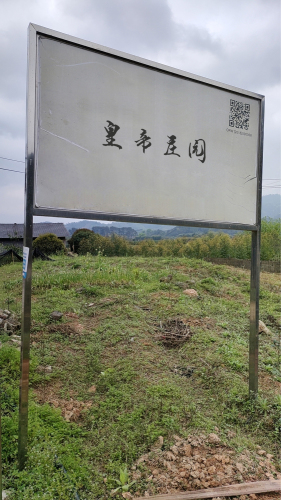 皇帝庄园