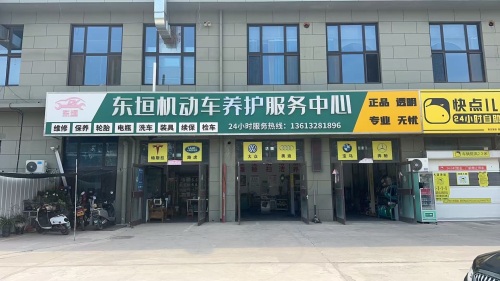 东垣机动车维修服务中心