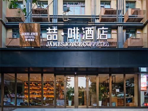 喆啡酒店(石家庄动物园抱犊寨店)