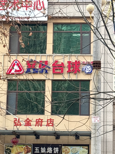 安及24h自助台球(长安区红星街道店)