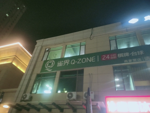 雀界·24H棋牌台球