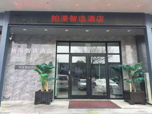 柏漫智选民宿(石家庄正定国际机场店)