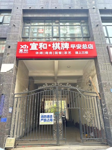 宣和棋牌(平安总店)