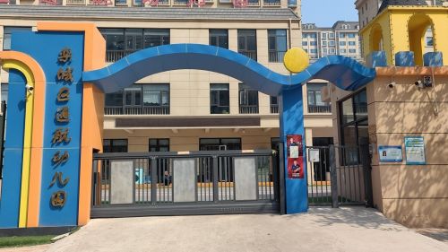 石家庄市栾城区通航幼儿园